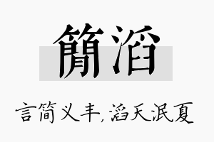 简滔名字的寓意及含义