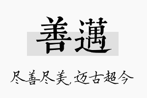 善迈名字的寓意及含义