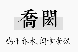 乔闳名字的寓意及含义