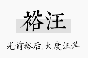 裕汪名字的寓意及含义