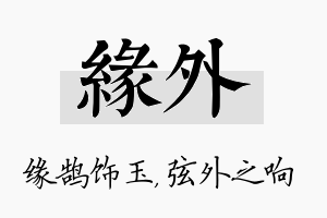 缘外名字的寓意及含义