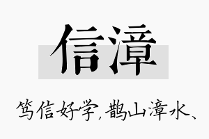 信漳名字的寓意及含义