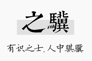 之骥名字的寓意及含义