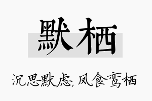 默栖名字的寓意及含义