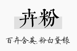 卉粉名字的寓意及含义