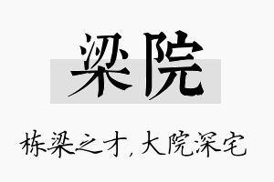 梁院名字的寓意及含义