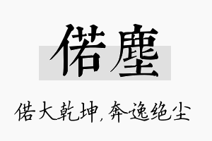 偌尘名字的寓意及含义