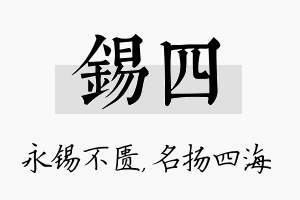 锡四名字的寓意及含义