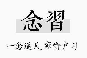 念习名字的寓意及含义