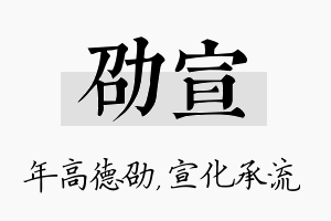 劭宣名字的寓意及含义