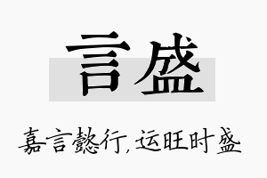 言盛名字的寓意及含义