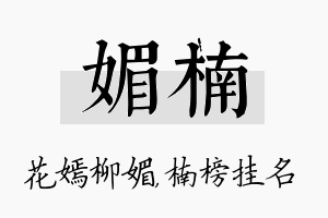 媚楠名字的寓意及含义