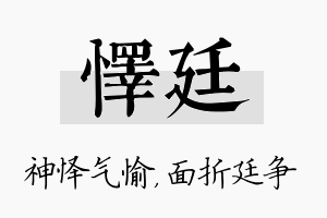 怿廷名字的寓意及含义