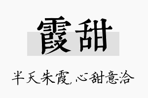 霞甜名字的寓意及含义