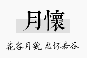 月怀名字的寓意及含义