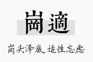 岗适名字的寓意及含义