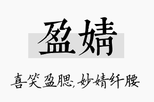 盈婧名字的寓意及含义