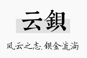 云钡名字的寓意及含义