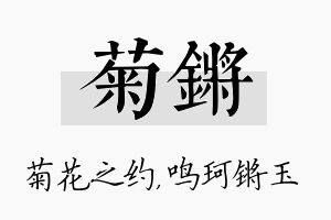 菊锵名字的寓意及含义