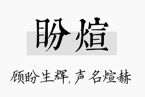 盼煊名字的寓意及含义