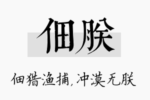 佃朕名字的寓意及含义