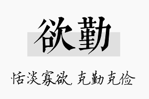 欲勤名字的寓意及含义