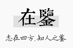 在鉴名字的寓意及含义