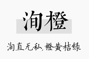 洵橙名字的寓意及含义