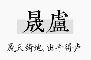 晟卢名字的寓意及含义