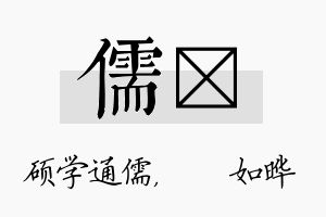 儒珺名字的寓意及含义