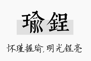 瑜锃名字的寓意及含义