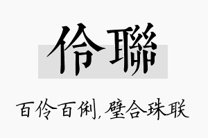 伶联名字的寓意及含义