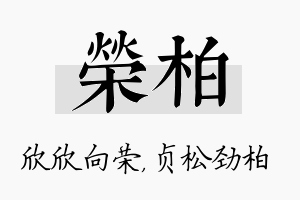 荣柏名字的寓意及含义