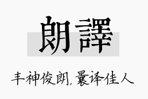 朗译名字的寓意及含义