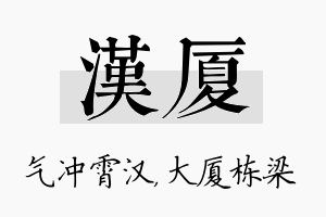 汉厦名字的寓意及含义