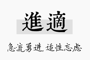 进适名字的寓意及含义