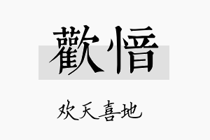 欢愔名字的寓意及含义