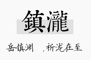 镇泷名字的寓意及含义