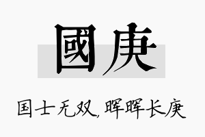 国庚名字的寓意及含义