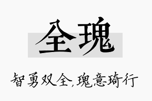 全瑰名字的寓意及含义