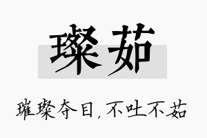 璨茹名字的寓意及含义