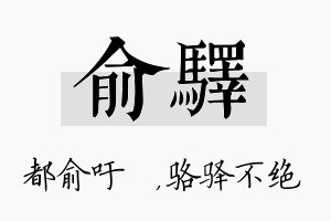 俞驿名字的寓意及含义