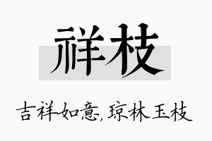 祥枝名字的寓意及含义