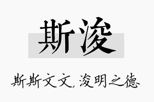 斯浚名字的寓意及含义