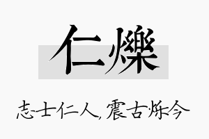 仁烁名字的寓意及含义