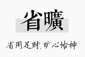 省旷名字的寓意及含义