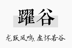 跃谷名字的寓意及含义