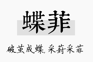 蝶菲名字的寓意及含义