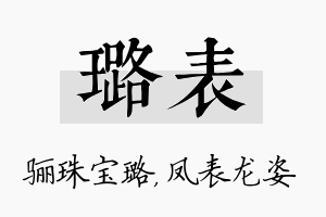 璐表名字的寓意及含义