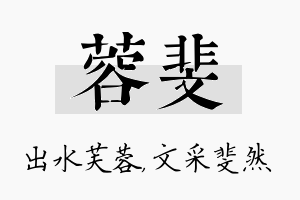 蓉斐名字的寓意及含义